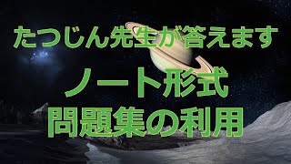 #24966　【質問】ノート形式問題集の利用＃たつじん地理 ＃授業動画 ＃大学受験＃私大地理＃共通テスト＃地理総合＃地理探求＠たつじん地理