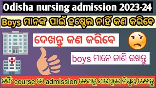 Boys ମାନଙ୍କର hostel available ନାହିଁ କଣ କରିବେ? || nursing boys କଣ କରିବେ ଜାଣି ରଖନ୍ତୁ