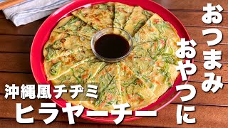 刻みネギの消費に大活躍！もっちり沖縄風チヂミ「小エビとねぎのヒラヤーチー」混ぜて焼くだけ/作り置きレシピ