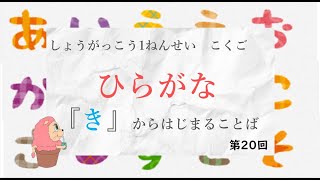 小学校1年生　国語『ひらがな20』－「き」からはじまることば－