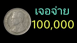 เจอจ่าย 100,000 บาท เหรียญ1บาทเปลี่ยนชีวิต