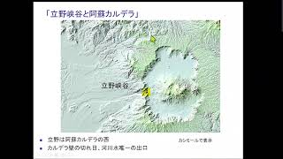 阿蘇ジオパーク道場7ab 「立野峡谷と阿蘇カルデラ」 2022年10月28日