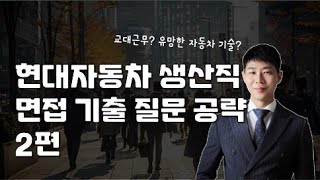 현대차 생산직 면접 기출 질문 공략_2편_시바쌤