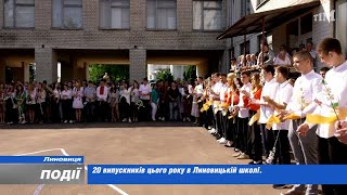 20 випускників цього року у Линовицькій школі. 2023-05-31