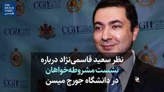 نظر سعید قاسمی‌نژاد درباره نشست مشروطه‌خواهان در دانشگاه جورج میسن