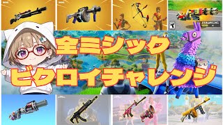 【Fortnite/ﾌｫｰﾄﾅｲﾄ】リスナー参加型企画‼️全ミシックを持ってビクロイ出来るのか⁉️