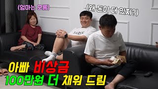 아빠 비상금이 더 많아 졌는데 아무말도 안함ㅋㅋㅋㅋ