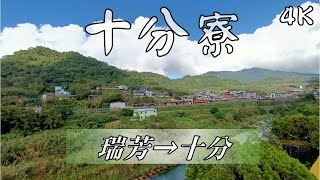 自行車路線 106線 瑞芳→十分 13.6km 2020 12 26