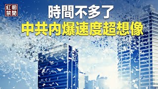 當心 中共這次要明搶 中國經濟超想像速度解體 習或不惜這樣做【紅朝禁聞】