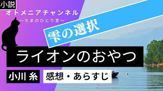 【小説】小川 糸「ライオンのおやつ」【感想・あらすじ】