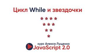 JavaScript v.2.0 Циклы While и Do while