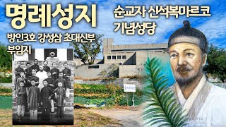 명례성지, 성모승천성당, 소금성당, 한국인3호 강성삼신부 부임지, 신석복마르코 생가