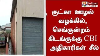 குட்கா ஊழல் வழக்கில், செங்குன்றம் கிடங்குக்கு CBI அதிகாரிகள் சீல்