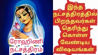 ரோகிணி நட்சத்திரம் பற்றி தெரிந்து கொள்ள வேண்டிய தகவல்கள்|பூ,மரம்,விலங்கு,வடிவம்,பட்சி,தமிழ் அர்த்தம்