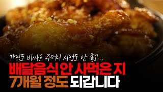 (※시청자댓글) 배달 음식 안 사 먹은 지 7개월 정도 되 갑니다. 가격도 비싸고 해 먹는 게 더 나은 거 같아서...