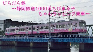 だらだら鉄～静岡鉄道1000系ちびまる子ちゃんラッピング乗車～