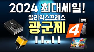 2024년 최대세일 광군제 진행 중! | 알리익스프레스 베스트 #4 (Aliexpress Global Shopping Festival Sale)