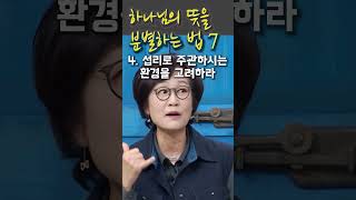 하나님의 뜻을 분별하는 법 7가지-  4. 섭리로 주관하시는 환경을 고려하라