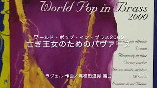 ＜吹奏楽＞ 亡き王女のためのパヴァーヌ　ラヴェル作曲　鍵和田道男編曲　 \