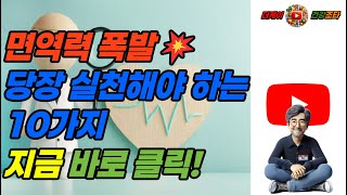 면역력 폭발!! 당장 실천해야 하는 10가지 생활습관 알아보기 : 지금 바로 클릭!!