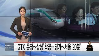 GTX  '운정~삼성' 착공…경기~서울 도심 '20분'(서울경기케이블TV뉴스)