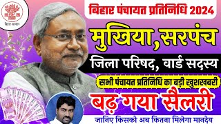 bihar panchayat pratinidhi salary 2024 | bihar panchayat member salary 2024 | ward salary kitna hai