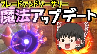 ブレードアンドソーサリーに魔法アプデが来たから紹介＆解説  【ゆっくり実況  Blade and Sorcery VR】