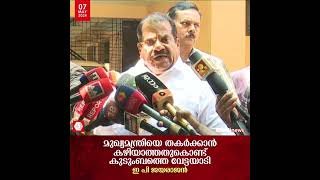 'വീണ മുഖ്യമന്ത്രിയുടെ മകളായതുകൊണ്ട് എത്ര ക്രൂരമായാണ് മാധ്യമങ്ങൾ വേട്ടയാടുന്നത്': ഇപി ജയരാജൻ