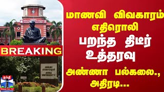 #Breaking : மாணவி விவகாரம் எதிரொலி... அண்ணா பல்கலை., அதிரடி... பறந்த திடீர் உத்தரவு