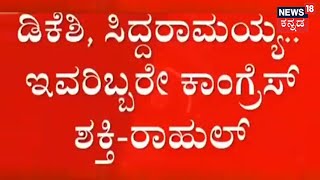 ಅಮೃತ ಮಹೋತ್ಸವದಲ್ಲಿ ಮೊಳಗಿನ Conress ಶಕ್ತಿ ಪ್ರದರ್ಶನ;  Siddaramaiah DK Shivakumar ಒಗ್ಗಟ್ಟಿನ ಮಂತ್ರ!