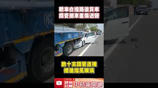 驚悚！轎車自撞路邊貨車　「鐵管插車」重傷送醫  @ChinaTimes #shorts