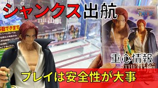 クレーンゲーム！「ワンピース THE出航 SHANKS シャンクス」をお宝発見北神戸店の橋渡し設定でプレイ！開封して重心をチェック！UFOキャッチャー