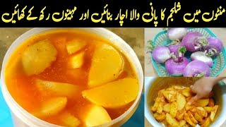 Shalgam ka Pani Wala Achaar| Achaar Recipe | Pickle Recipe | How To Make Shalgam Achar InUrdu/Hindi