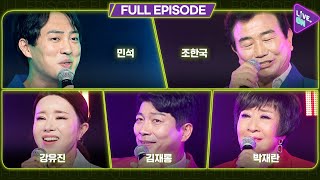 [LIVE. ON | TROT] 송민석, 조한국, 강유진, 김재롱, 박재란 _ Full Episode