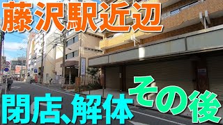 藤沢駅近辺で2019年以降に閉店した店舗、解体された建物跡地の現況　2020年12月から2021年2月上旬に撮影