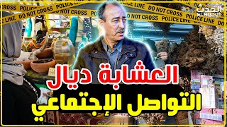 الطاهر سعدون..العشابة ديال وسائل التواصل الإجتماعي..واش هدشي قانوني..