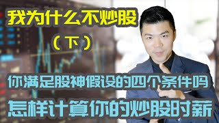 为什么我不炒股 (下集) | 炒股真的赚钱吗？你满足股神假设的4个条件吗？怎样计算你的炒股时薪？| 多伦多温哥华资产赚钱