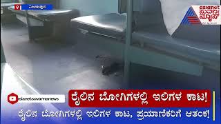 Indian Railway | ರೈಲಿನಲ್ಲಿ ಇಲಿಗಳ ಕಾಟ, ಪ್ರಯಾಣಿಕರಿಗೆ ಪೀಕಲಾಟ | Kannada News | Suvarna News