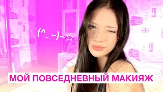 мой повседневный макияж | christinaleks ☆彡