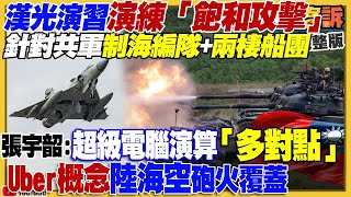 【94要客訴之精彩完整版重現】漢光演習空地聯合打擊！攻擊共軍制海編隊+兩棲船團！美軍火商+中科院聯合打造「台版彈簧刀」！烏克蘭突襲俄軍黑海艦隊！反侯大聯盟成形！新北市民真不在乎侯落跑？│94看新聞