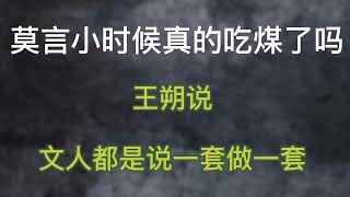 王朔说：文人都是说一套做一套，莫言写吃煤也是说一套做一套吗？