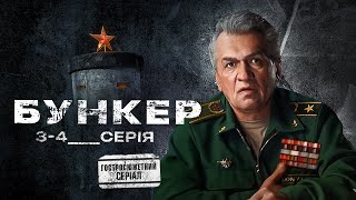 Бункер (2022). Гостросюжетний серіал, 3-4 серії, прем'єра.