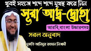 সূরা আদ্ব-দ্বোহা বাংলা উচ্চারণসহ সহজে মুখস্থ করে নিন||surah duha bangla||Sura Duha Bangla Uccharan||