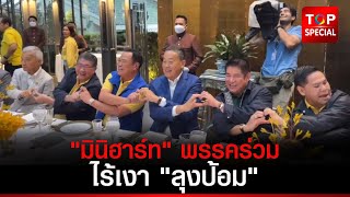 นายกฯดินเนอร์พรรคร่วมรัฐบาลชื่นมื่น   ไร้เงา“บิ๊กป้อม”