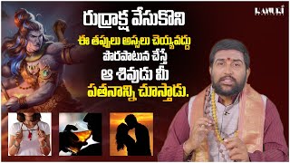 రుద్రాక్ష వేసుకొని ఈ తప్పులు అస్సలు చెయ్యవద్దు  చేస్తే ఆ శివుడు మీ పతనాన్ని చూస్తాడు #rudraksha