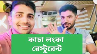 কাচা লংকা রেস্টুরেন্ট||Restonant||Kishoreganj ||kacha Lanka