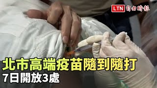 北市高端疫苗隨到隨打 今開放3處