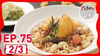 รายการ กินได้ก็กิน|ป้าตือ สมบัษร|EP 75 | part 2/3