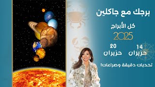 اسرار الفلك مع جاكلين عقيقي | من ١٤ الى ٢٠ حزيران ٢٠٢٥