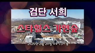 검단 서희 스타힐스 가현숲 공사현장 [ 드론항공촬영 ] ( 2025년 2월 20일 오후 13시경 )